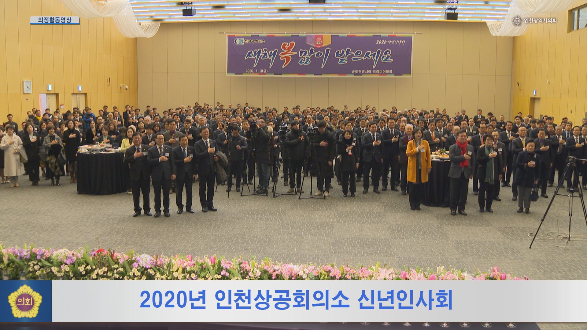 2020년 인천상공회의소 신년인사회 사진