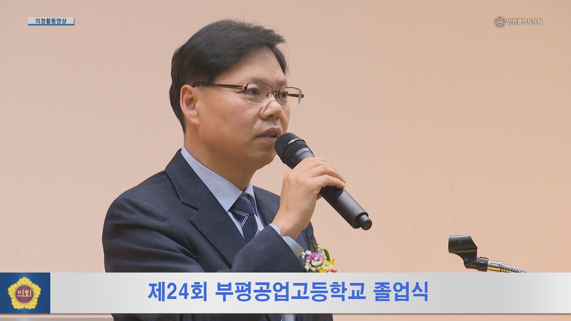 제24회 부평공업고등학교 졸업식 사진