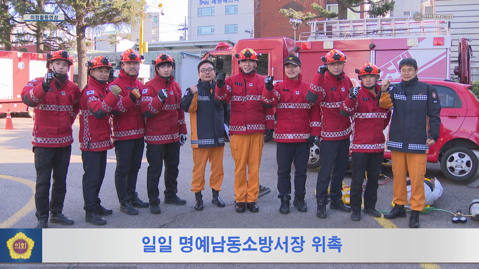 1일 명예남동소방서장 위촉 사진