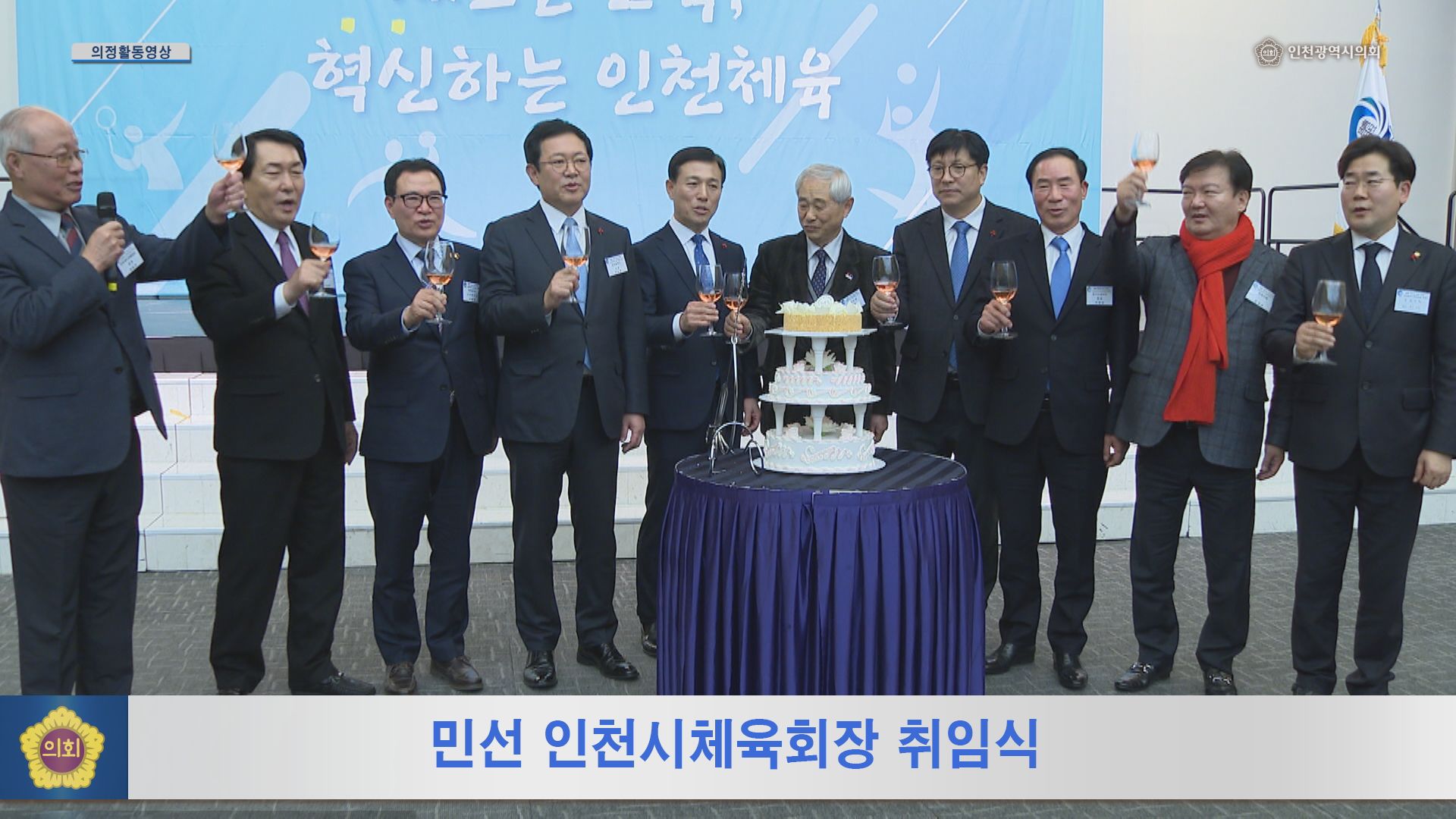 민선 인천시체육회장 취임식 사진