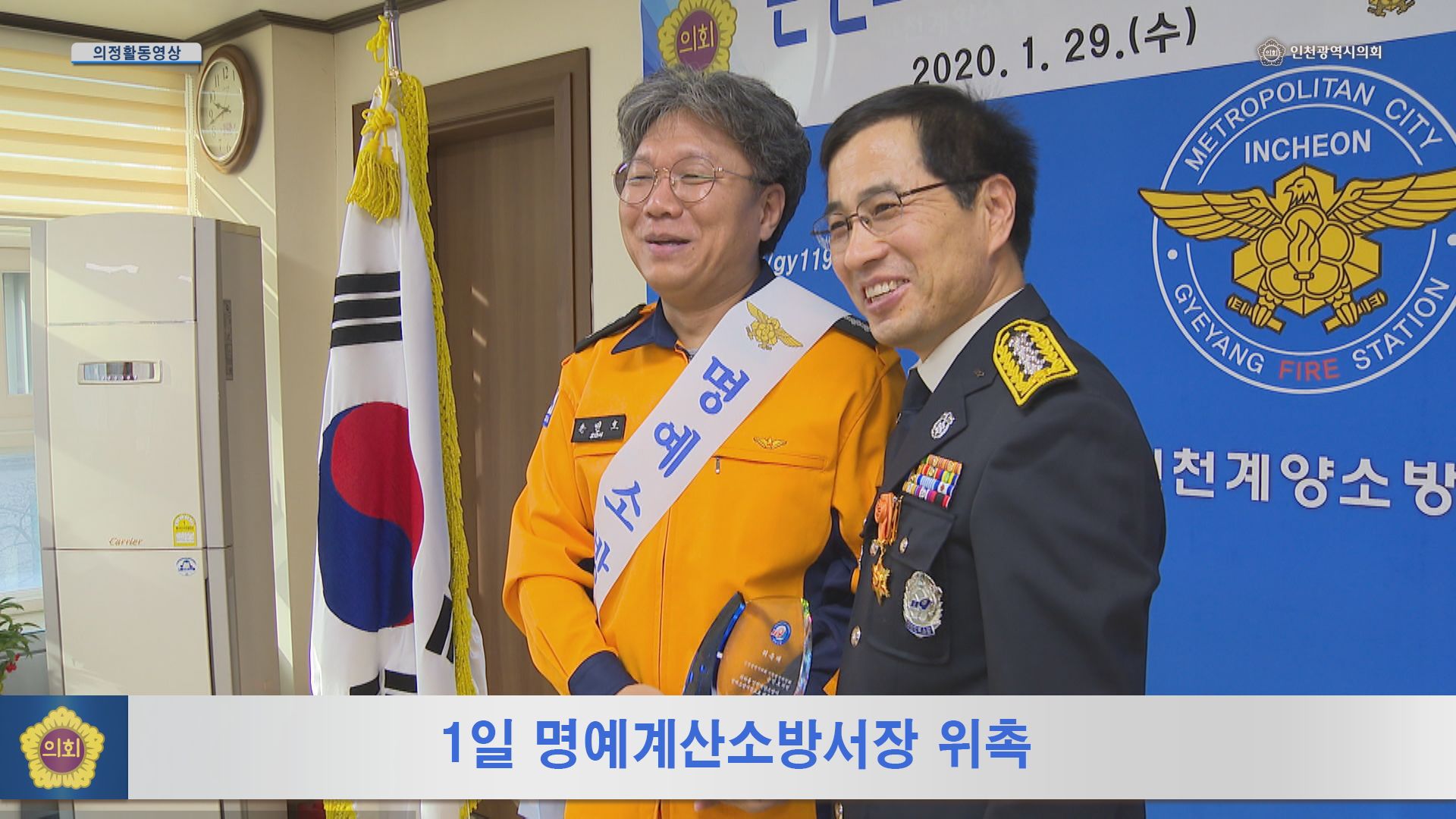1일 명예계양소방서장 위촉 사진
