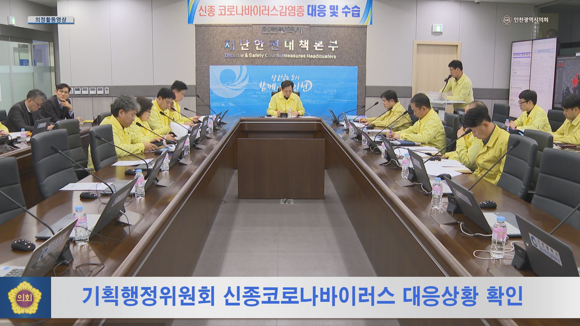 기획행정위원회 신종코로나바이러스 감염증 대응 확인 사진