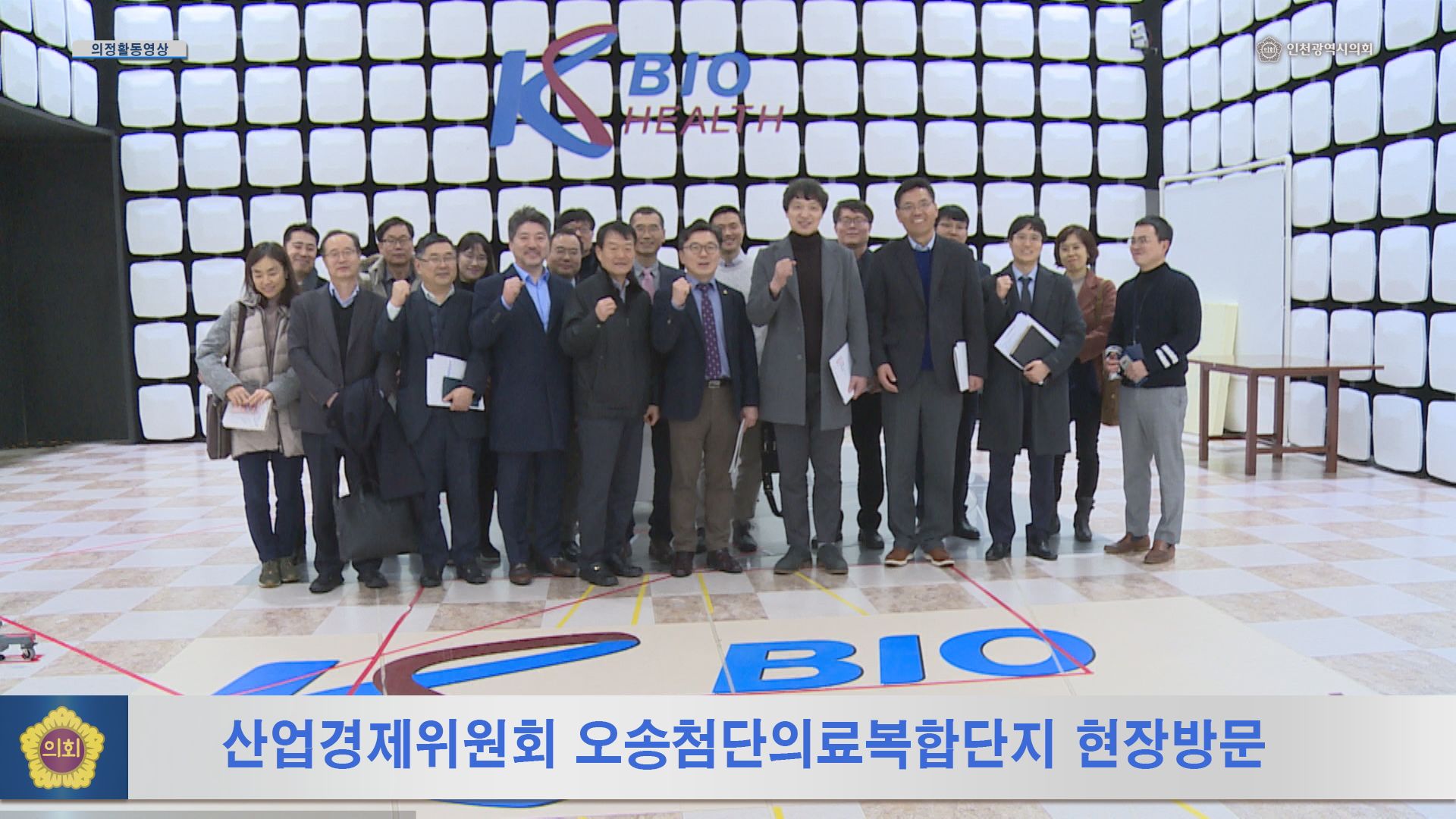 산업경제위원회 오송첨단의료복합단지 현장방문 사진