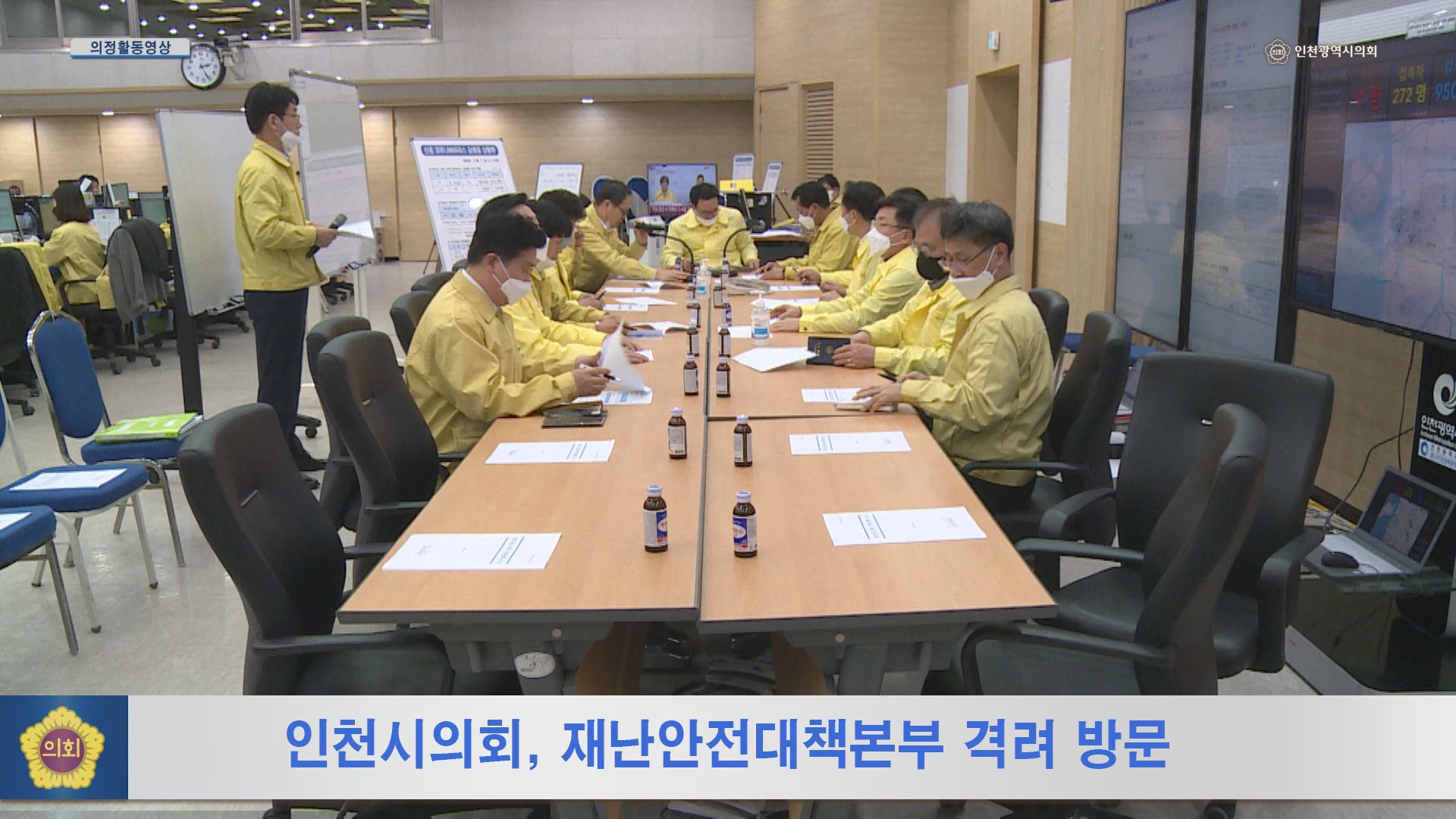 인천시의회, 재난안전대책본부 격려 방문 사진