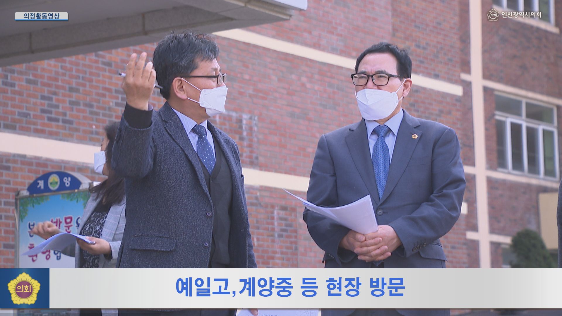 예일고, 계양중 등 현장 방문 사진