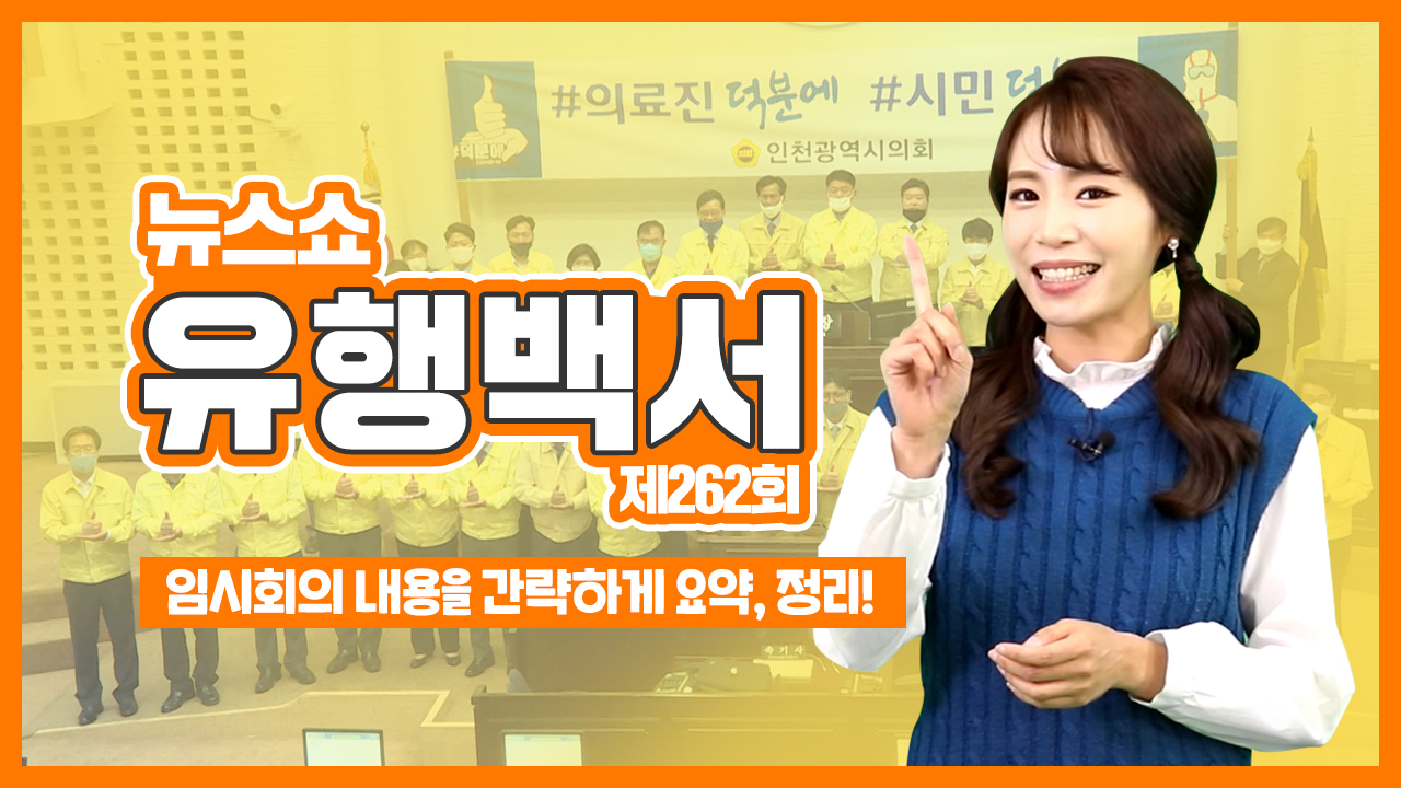 [유행백서] 코로나 극복을 위해 인천시의회가 나섰다! 사진