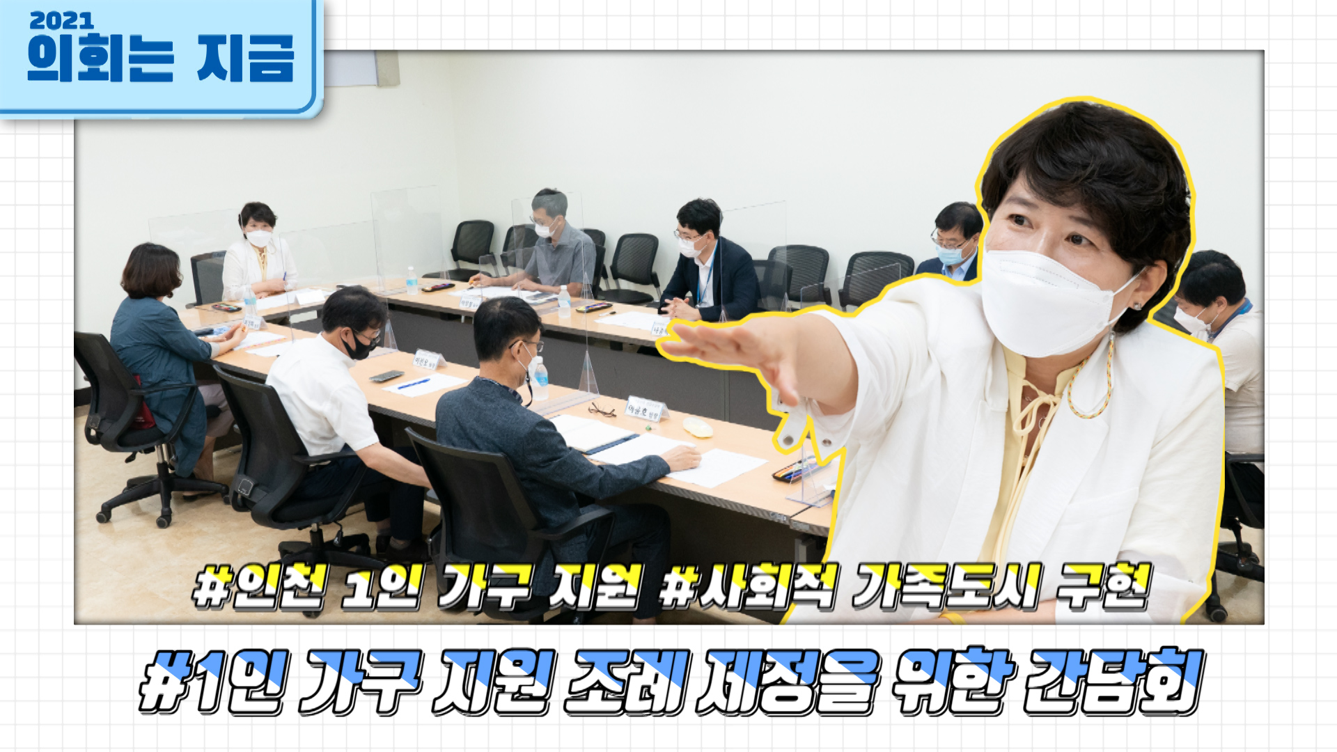 1인 가구 지원 조례 제정을 위한 간담회 사진