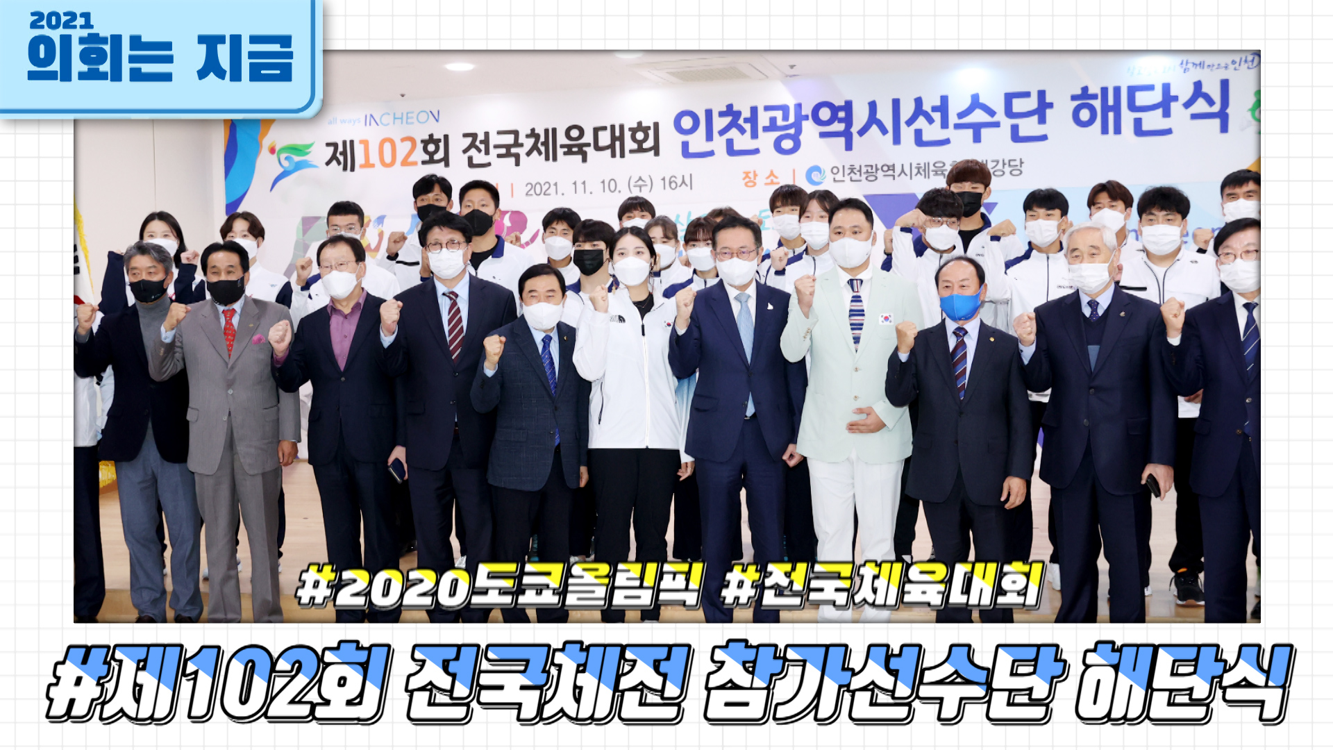  2020도쿄올림픽 및 제102회 전국체전 참가선수단 해단식 사진