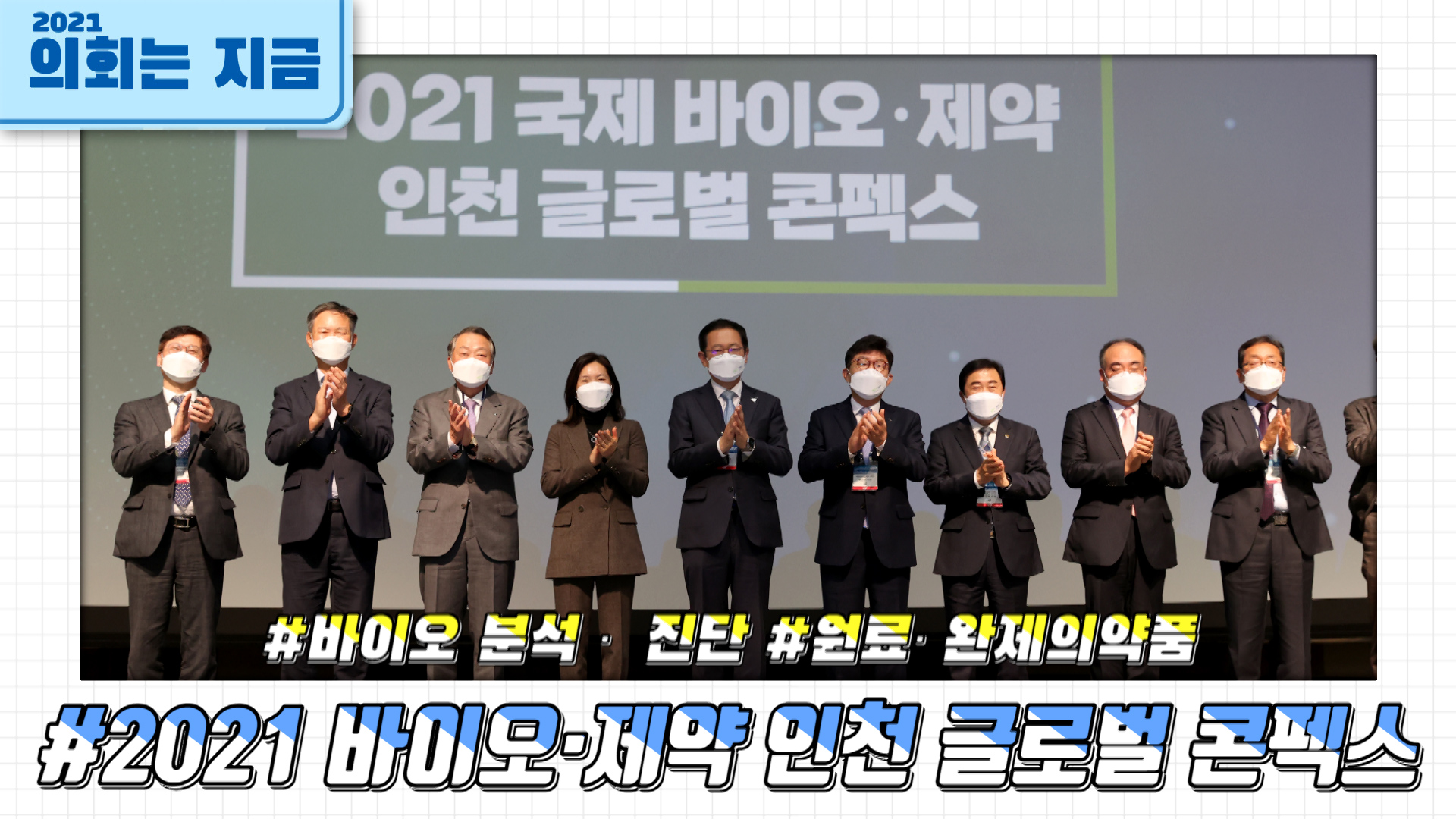 2021 바이오·제약 인천 글로벌 콘펙스 사진