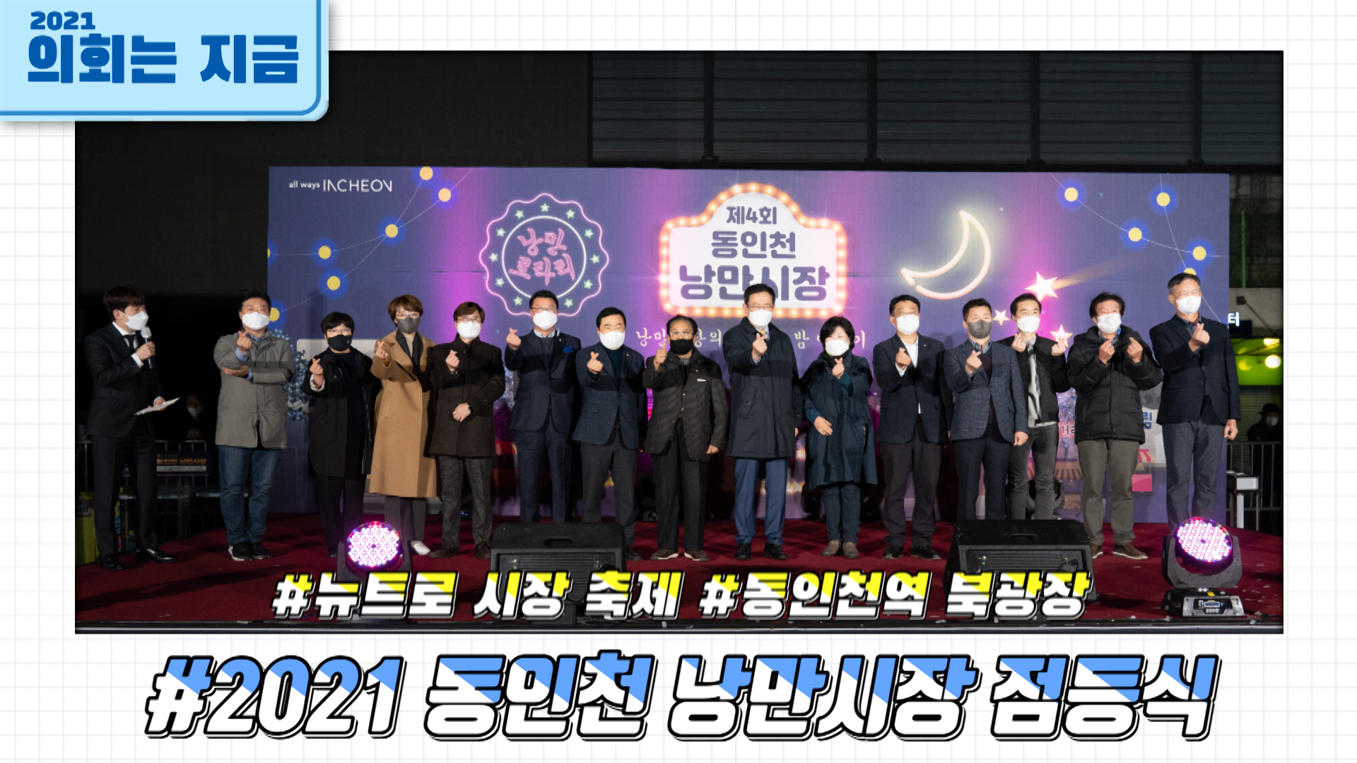 2021 동인천 낭만시장 점등식 사진