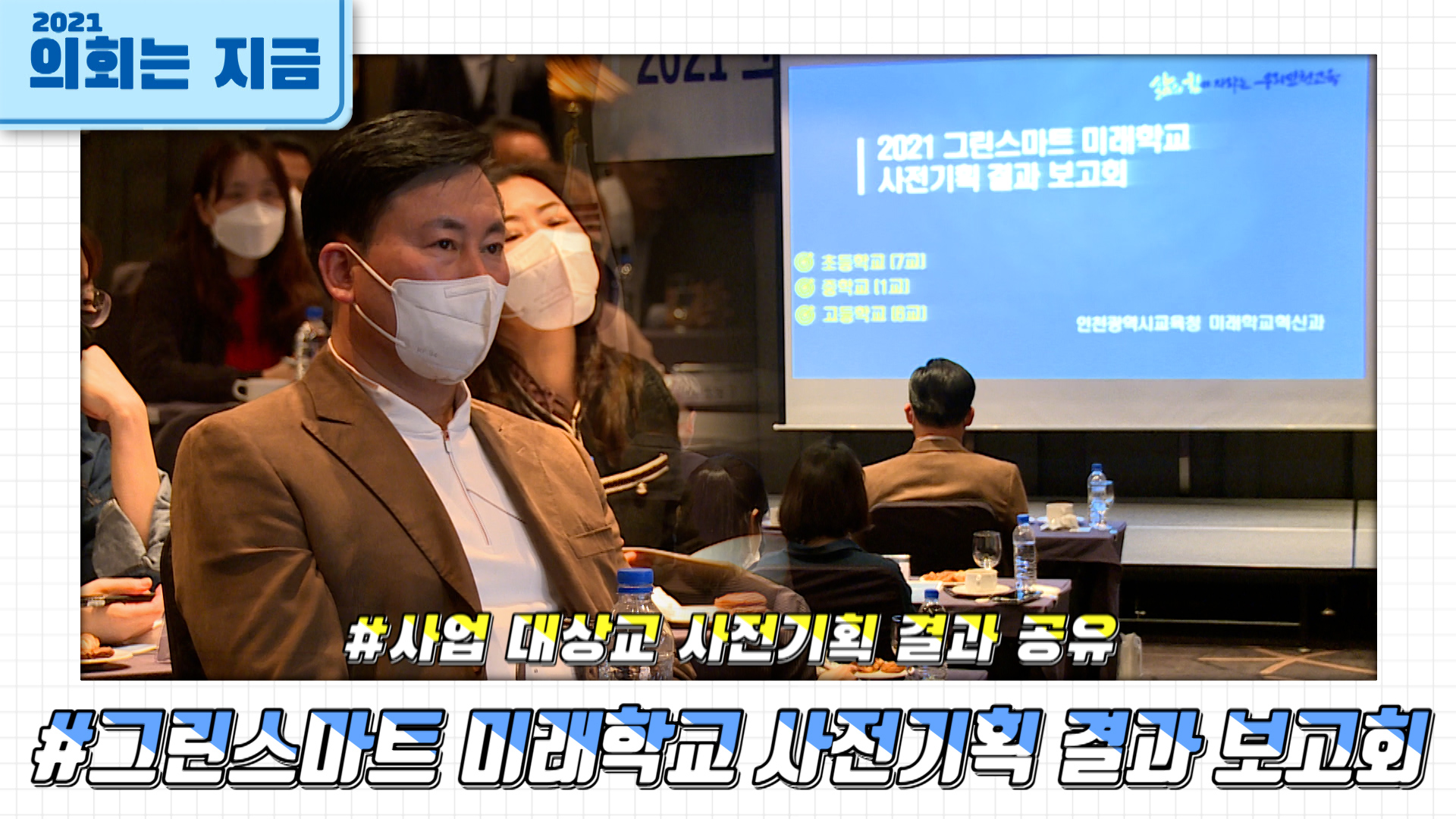 2021 그린스마트 미래학교 사전기획 결과 보고회 사진