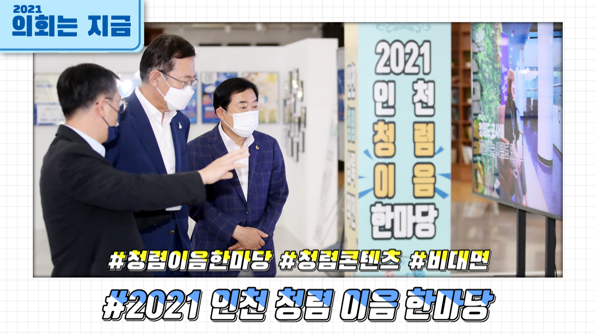 2021년 청렴이음한마당 청렴콘텐츠 비대면 전시회 사진