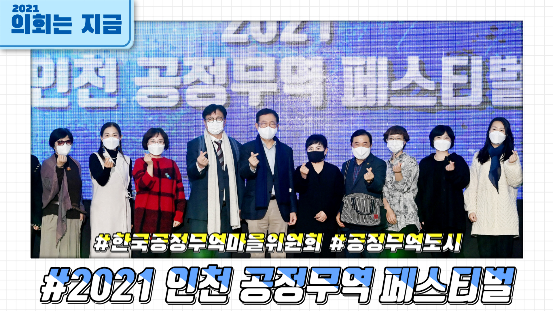 2021 인천 공정무역 페스티벌 사진