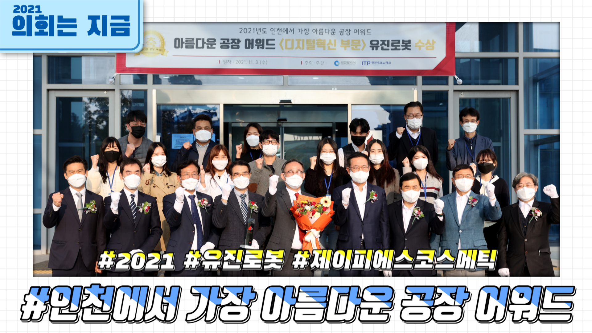 2021 인천에서 가장 아름다운 공장 어워드 사진