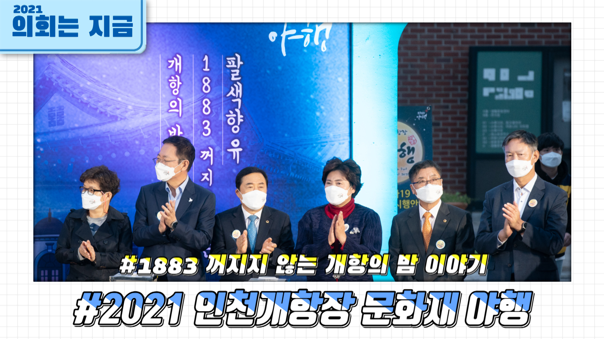 2021 인천개항장 문화재 야행 사진