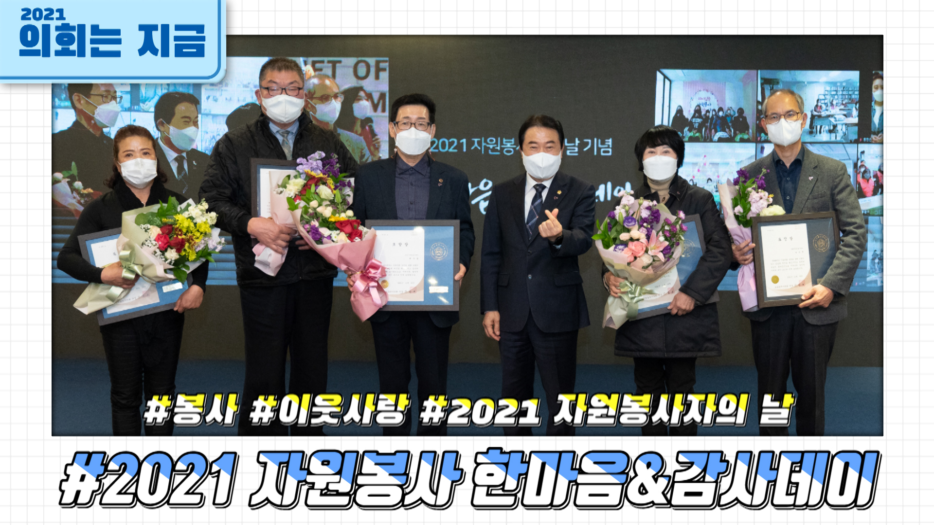 2021 자원봉사 한마음&감사데이 사진