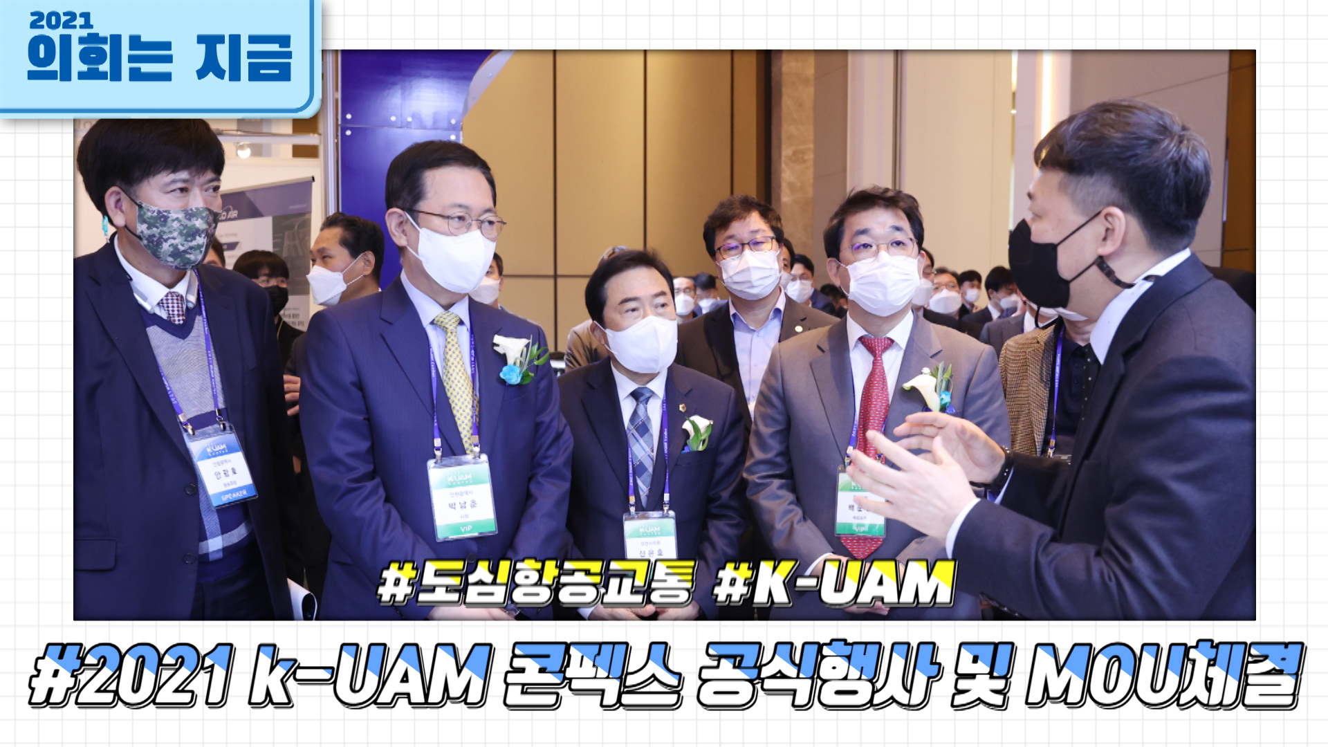 2021 k-UAM 콘펙스 공식행사 및 MOU체결 사진