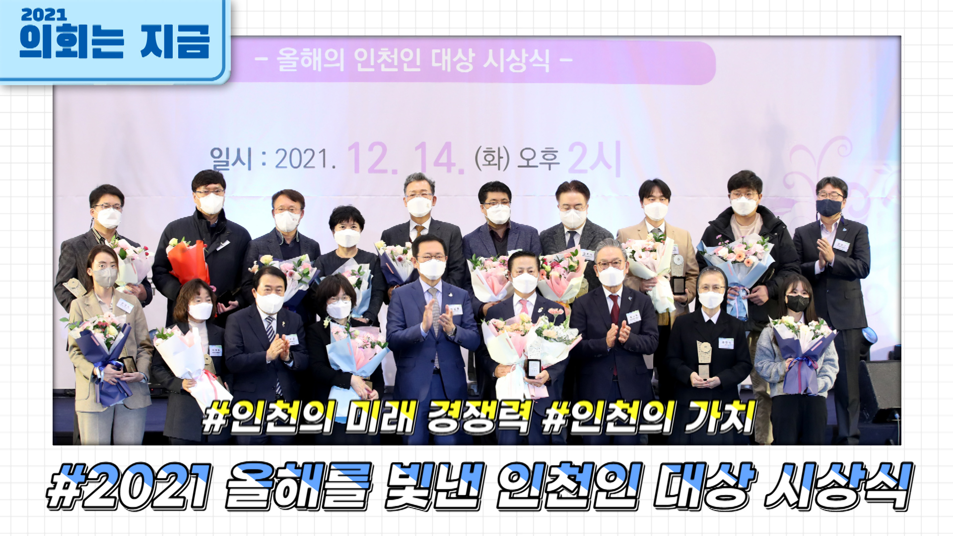 2021 올해를 빛낸 인천인 대상 시상식 사진