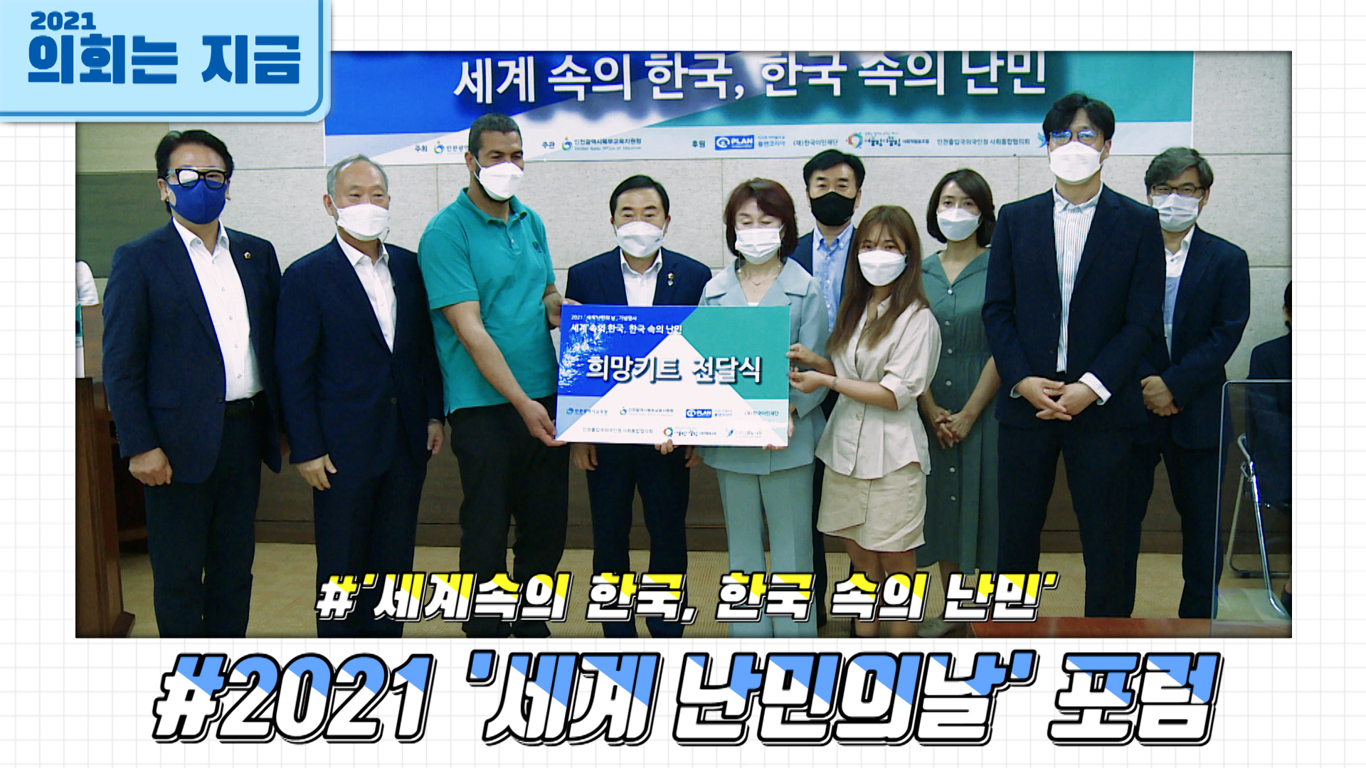 2021년 난민의 날 기념 행사 사진