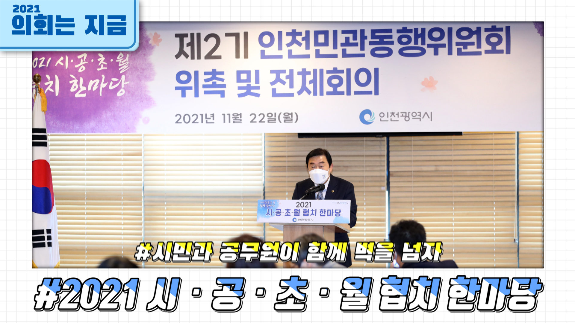 2021 시공초월 협치한마당 개회식 사진