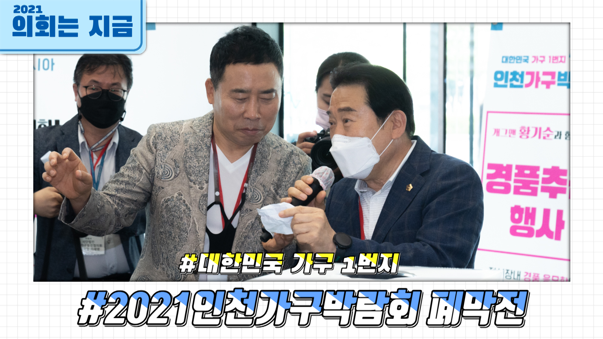 2021인천가구박람회 폐막전 사진