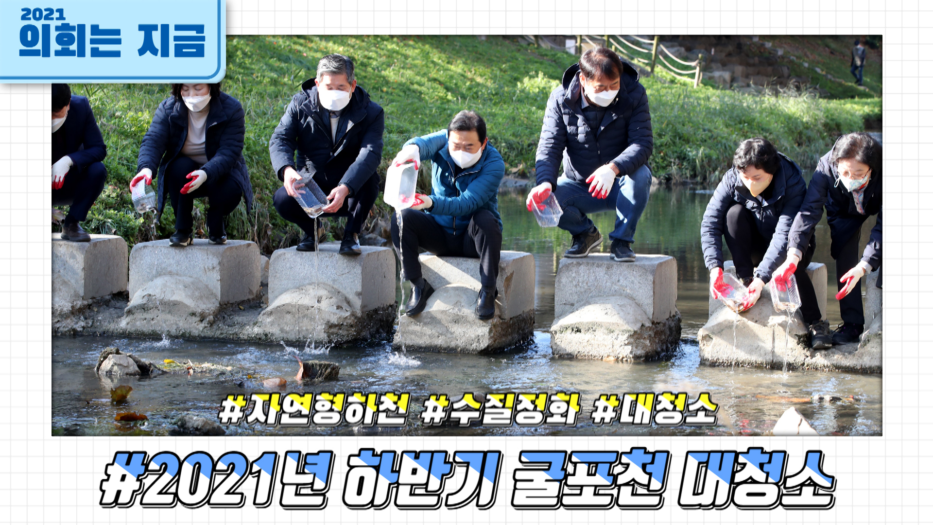 2021년 하반기 굴포천 대청소 사진