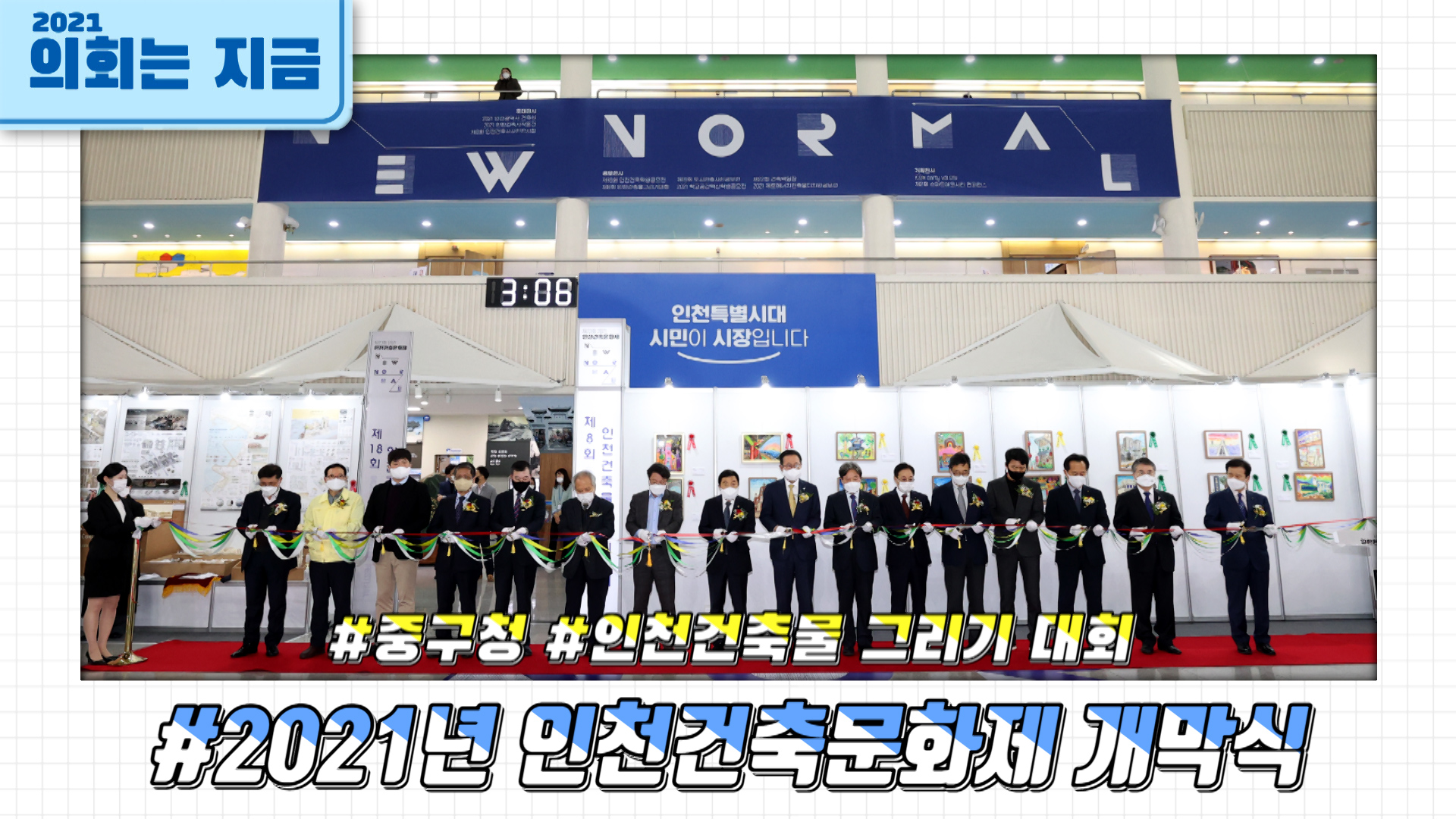 2021년 인천건축문화제 개막식 사진