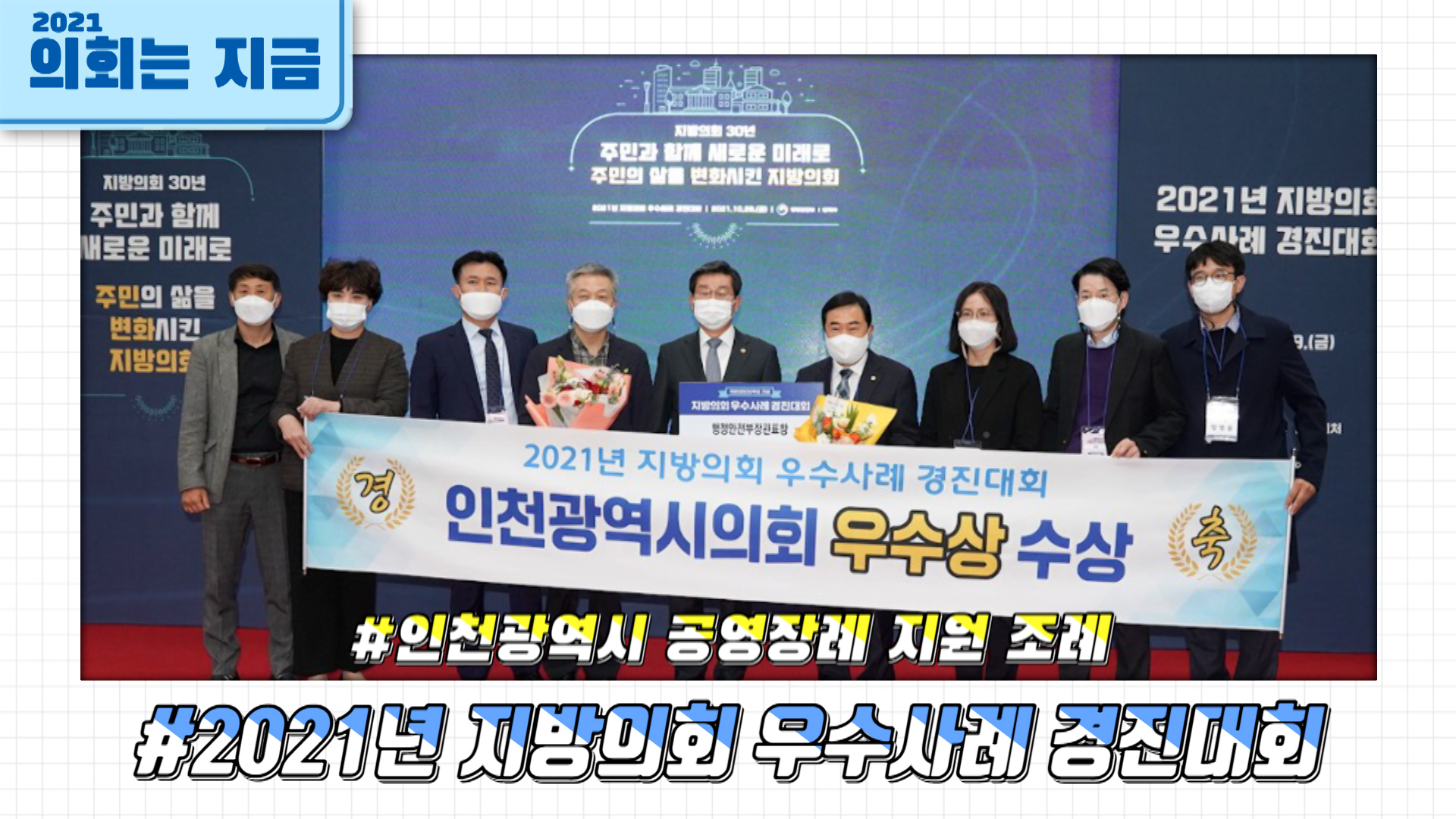 2021년 지방의회 우수사례 경진대회 사진