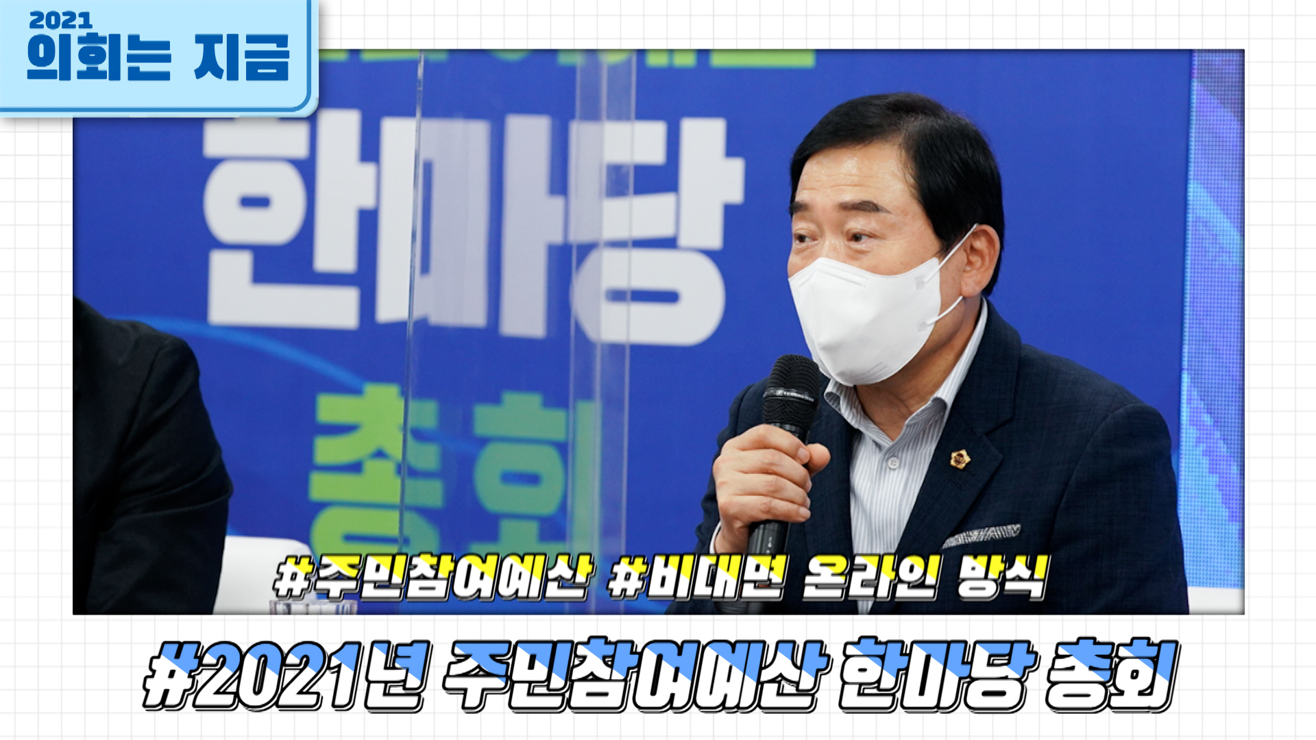 2021년 주민참여예산 한마당 총회 사진