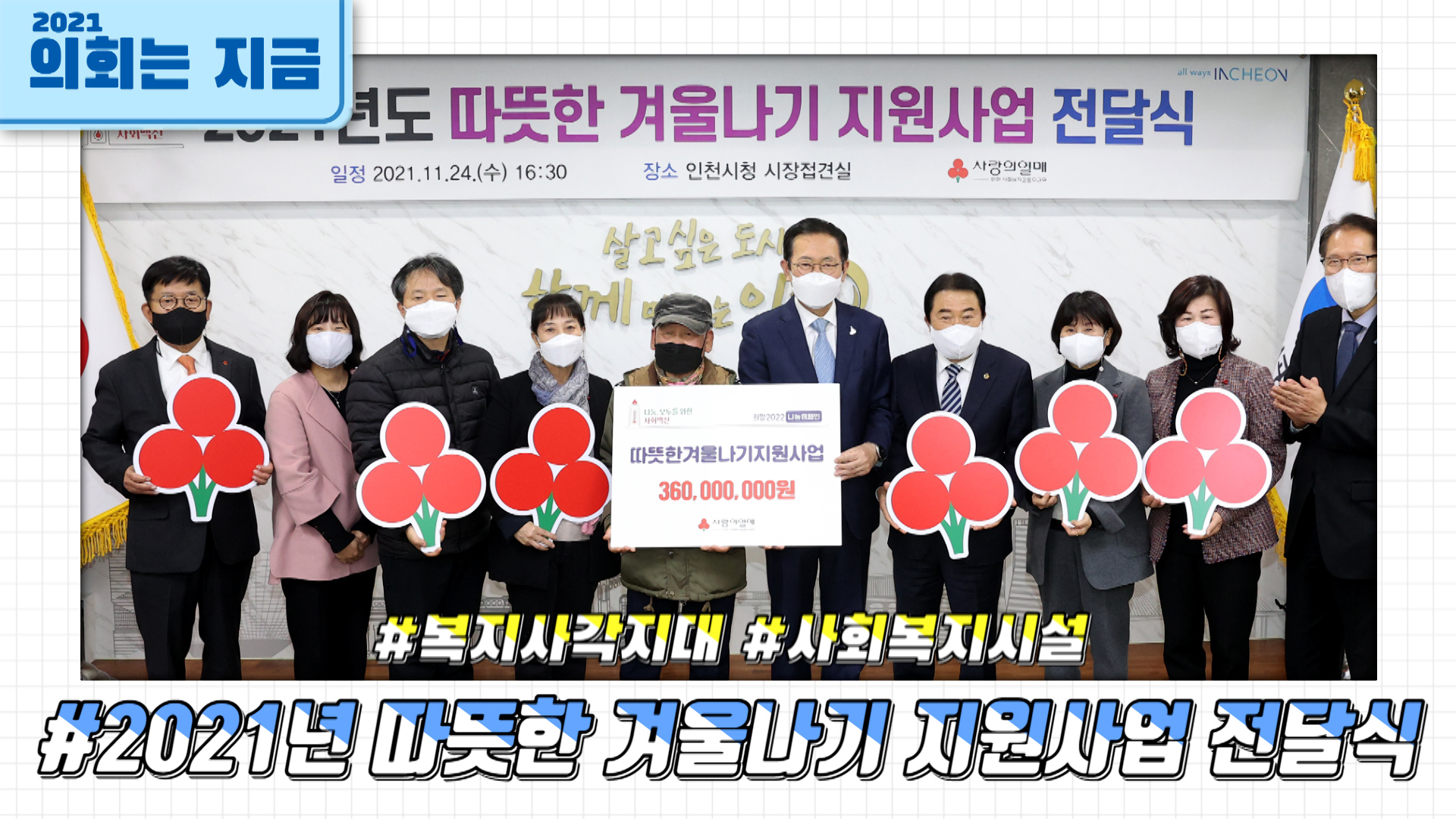 2021년 따뜻한 겨울나기 지원사업 전달식 사진