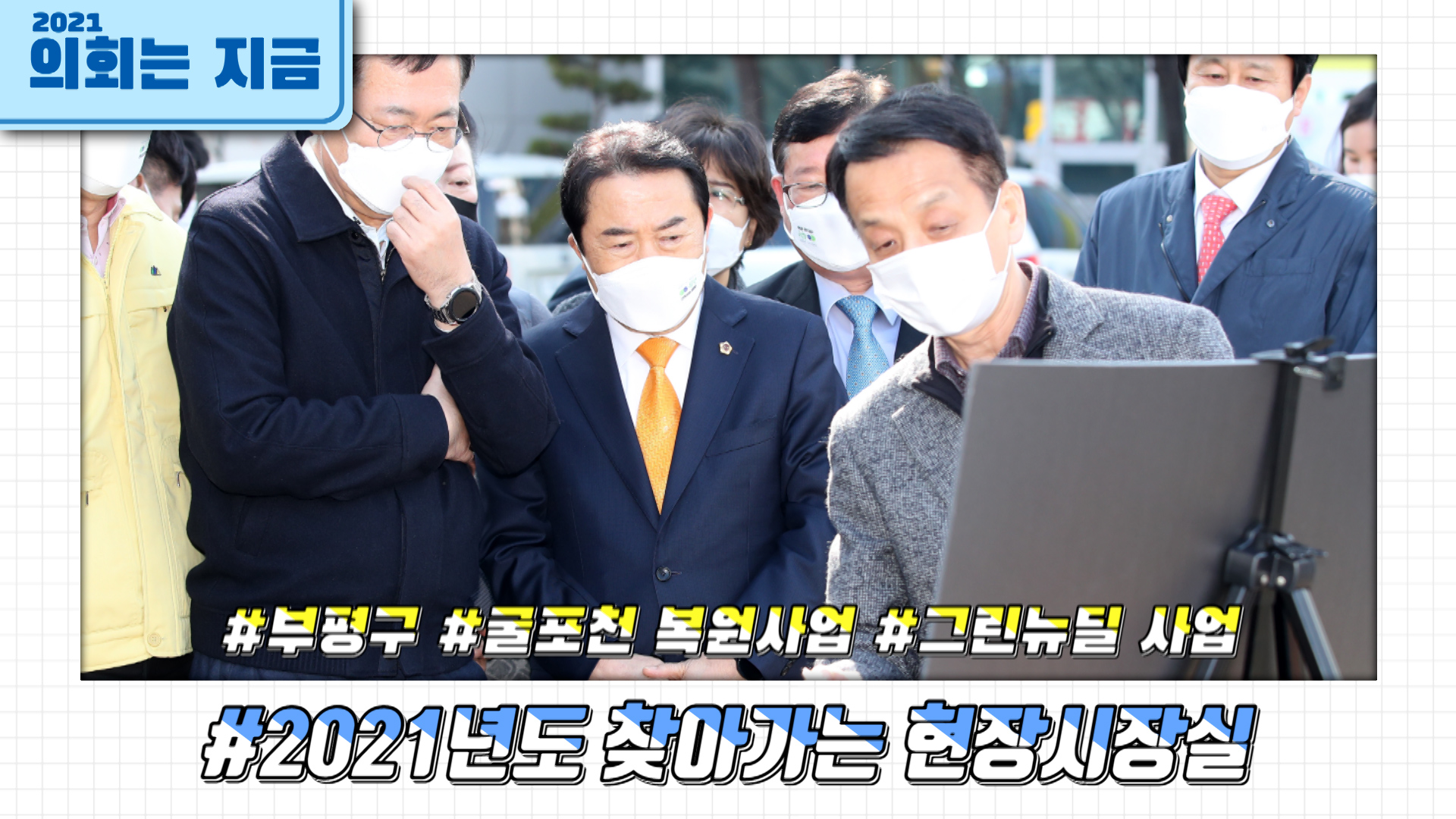 2021년도 찾아가는 현장시장실 사진