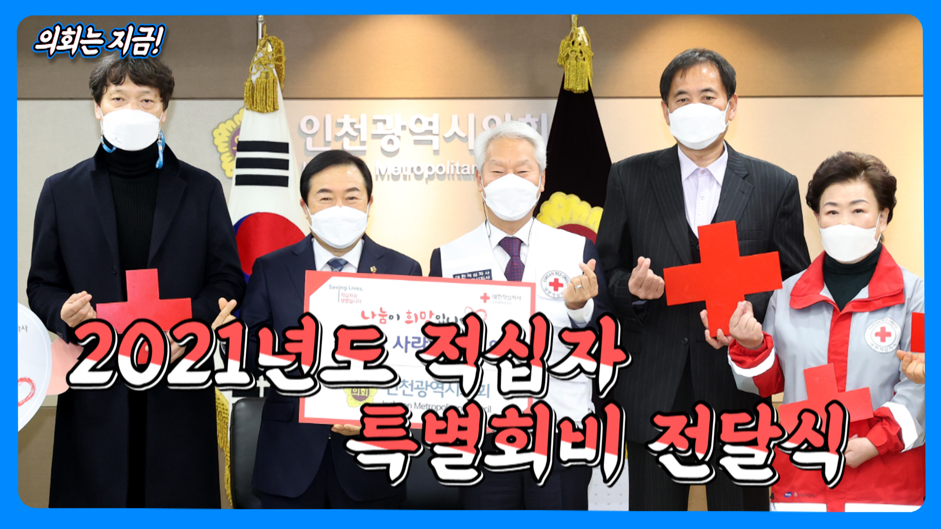 2021년도 적십자 특별회비 전달식 사진
