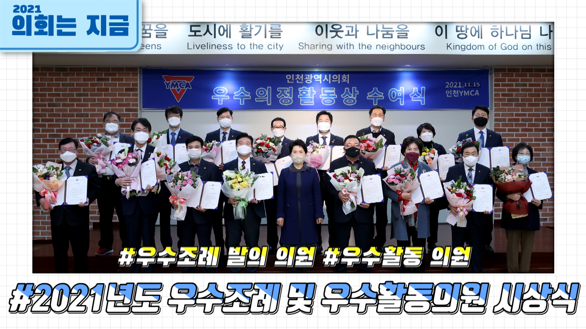 2021년도 우수조례 및 우수활동의원 시상식 사진