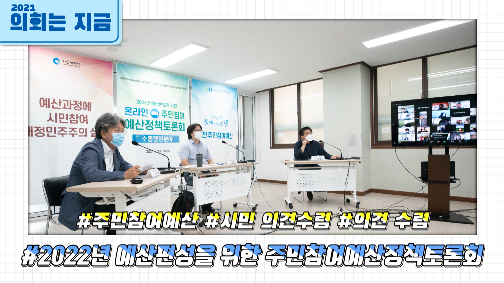 2022년도 예산편성을 위한 주민참여 예산정책토론회 사진