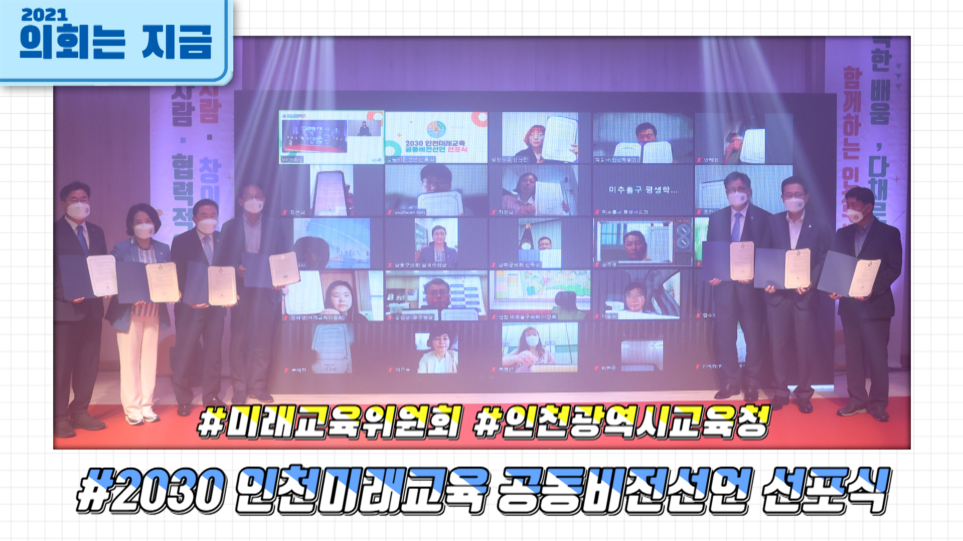 2030 인천미래교육 공동비전선언 선포식 사진