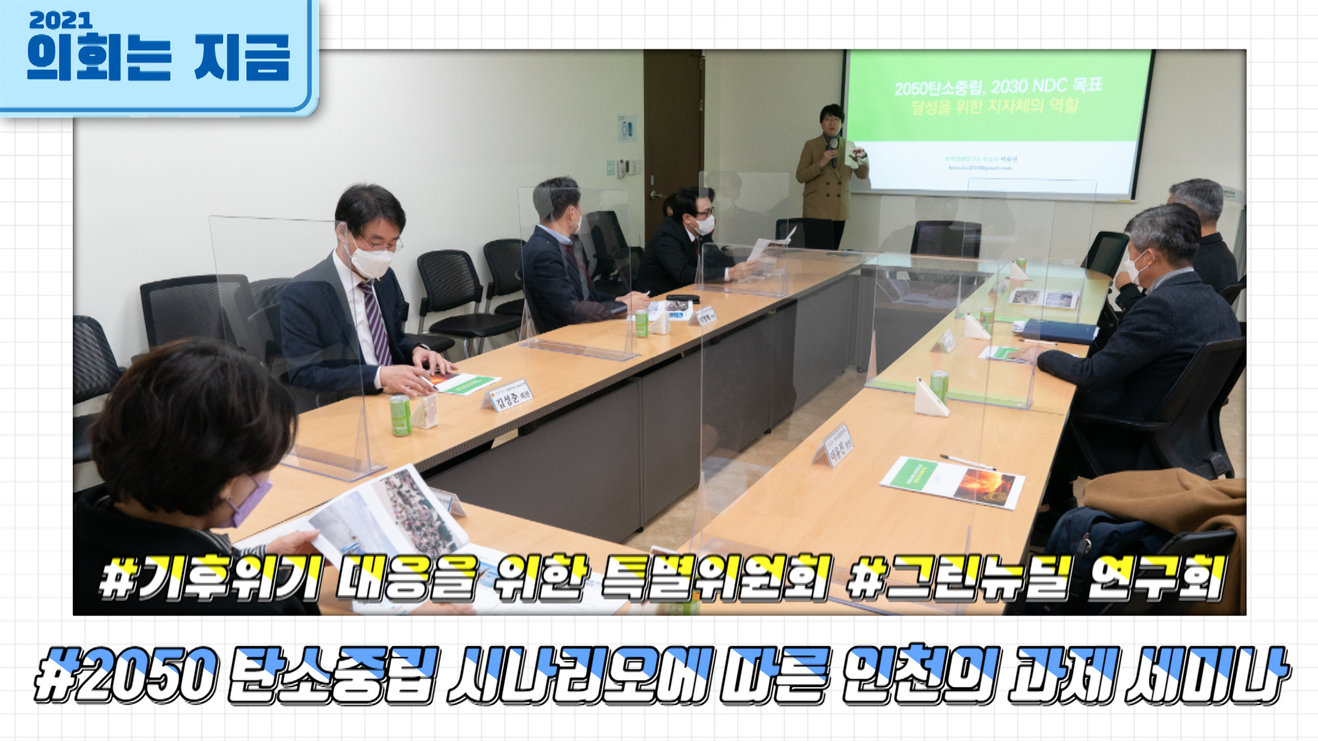 2050 탄소중립 시나리오에 따른 인천의 과제 세미나 사진
