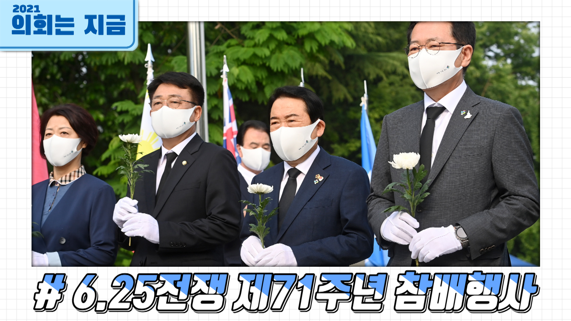 6 25전쟁 제71주년 참배행사 사진