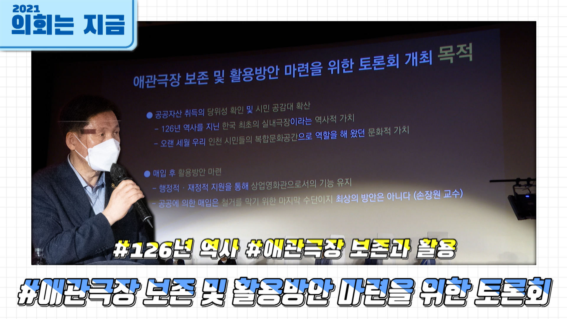 애관극장 보존 및 활용방안 마련을 위한 토론회 사진