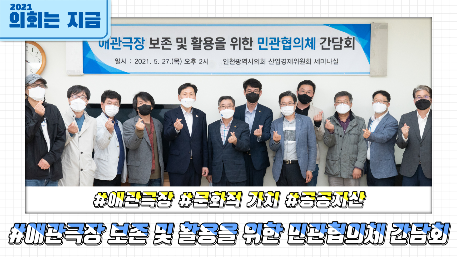 애관극장 보존 및 활용을 위한 민관협의체 간담회 사진