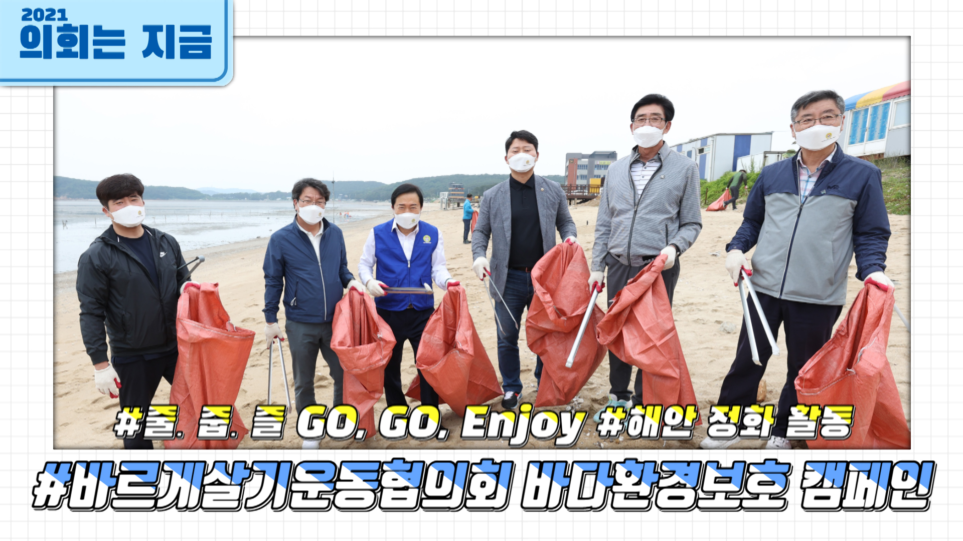 바르게살기운동협의회 바다환경보호 캠페인 사진