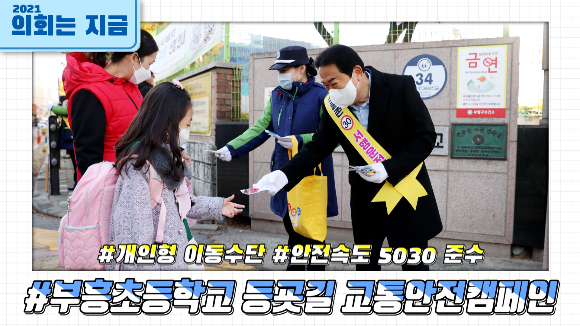부흥초등학교 녹색연합 캠페인 사진