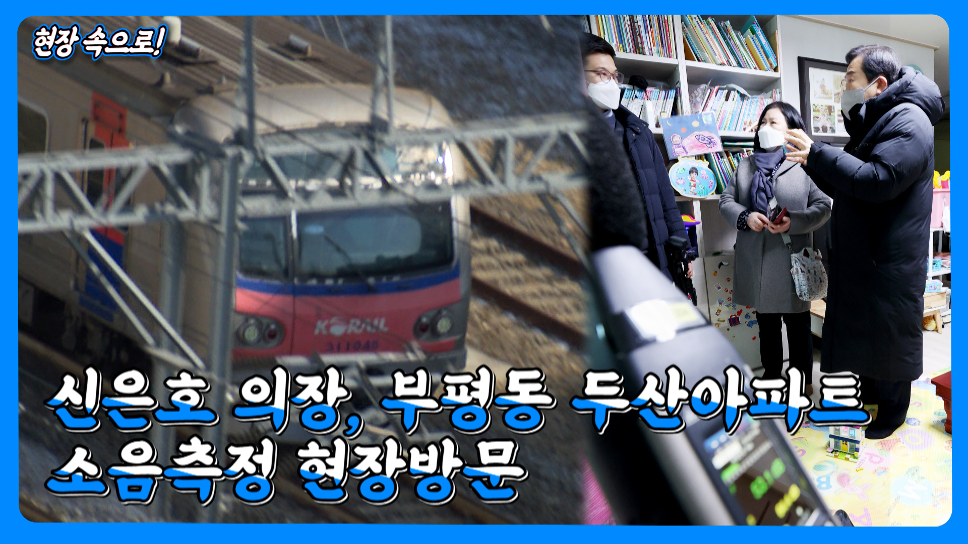 신은호 의장, 부평동 두산아파트 소음측정 현장방문 사진