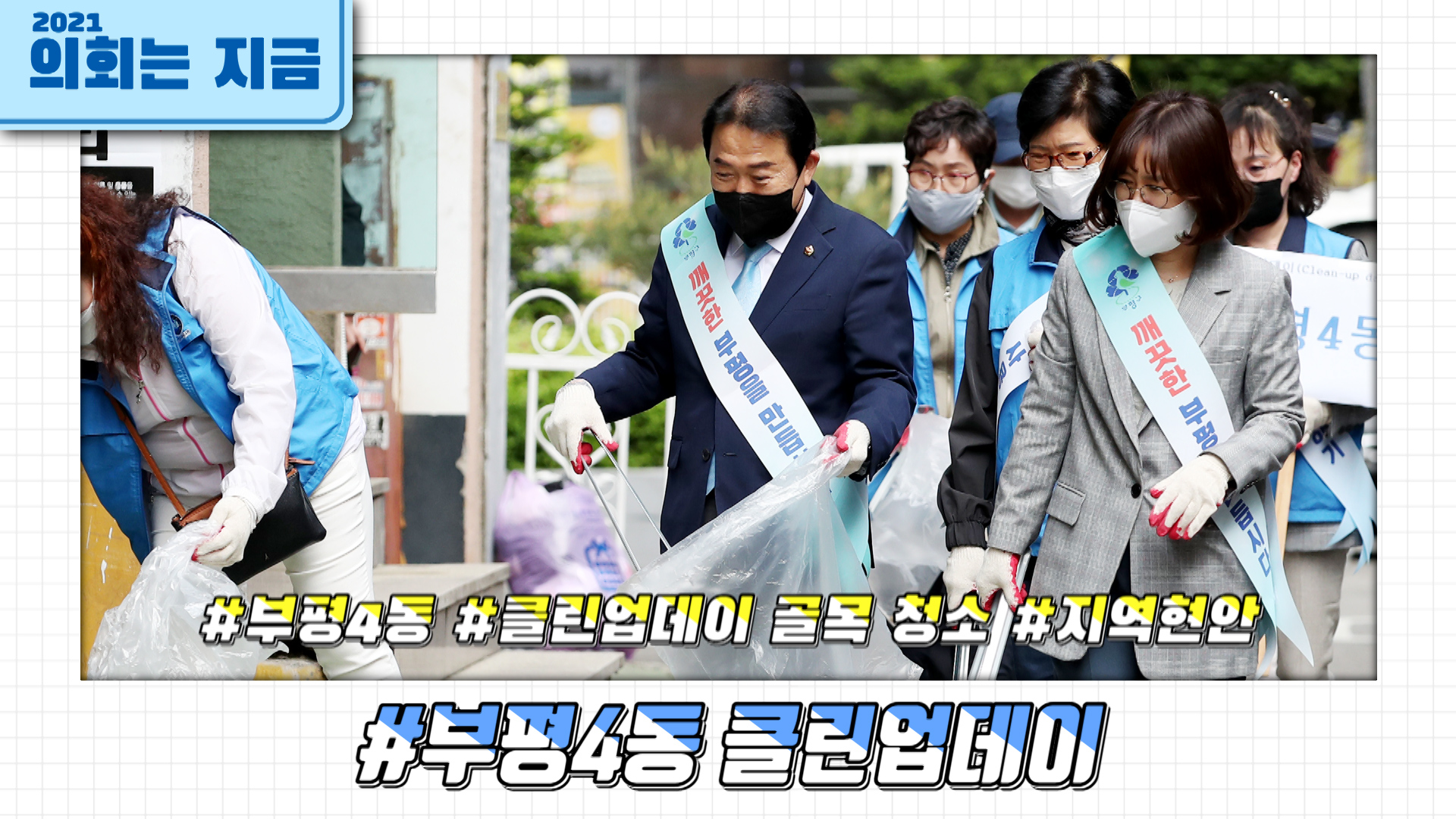 부평4동 클린업데이 사진