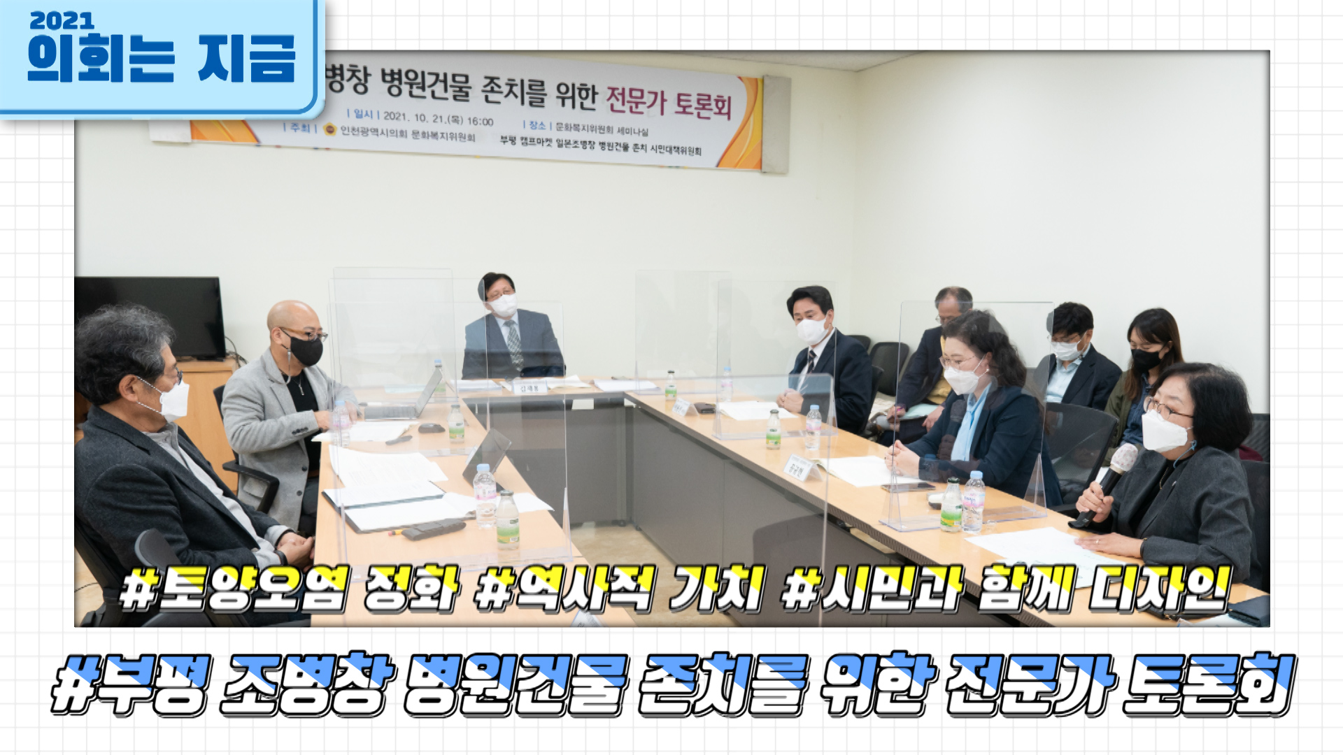 부평 조병창 병원건물 존치를 위한 전문가 토론회 사진