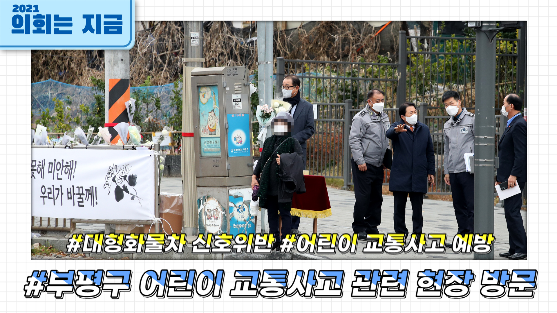 부평경찰서 어린이교통사고 관련 보고 사진