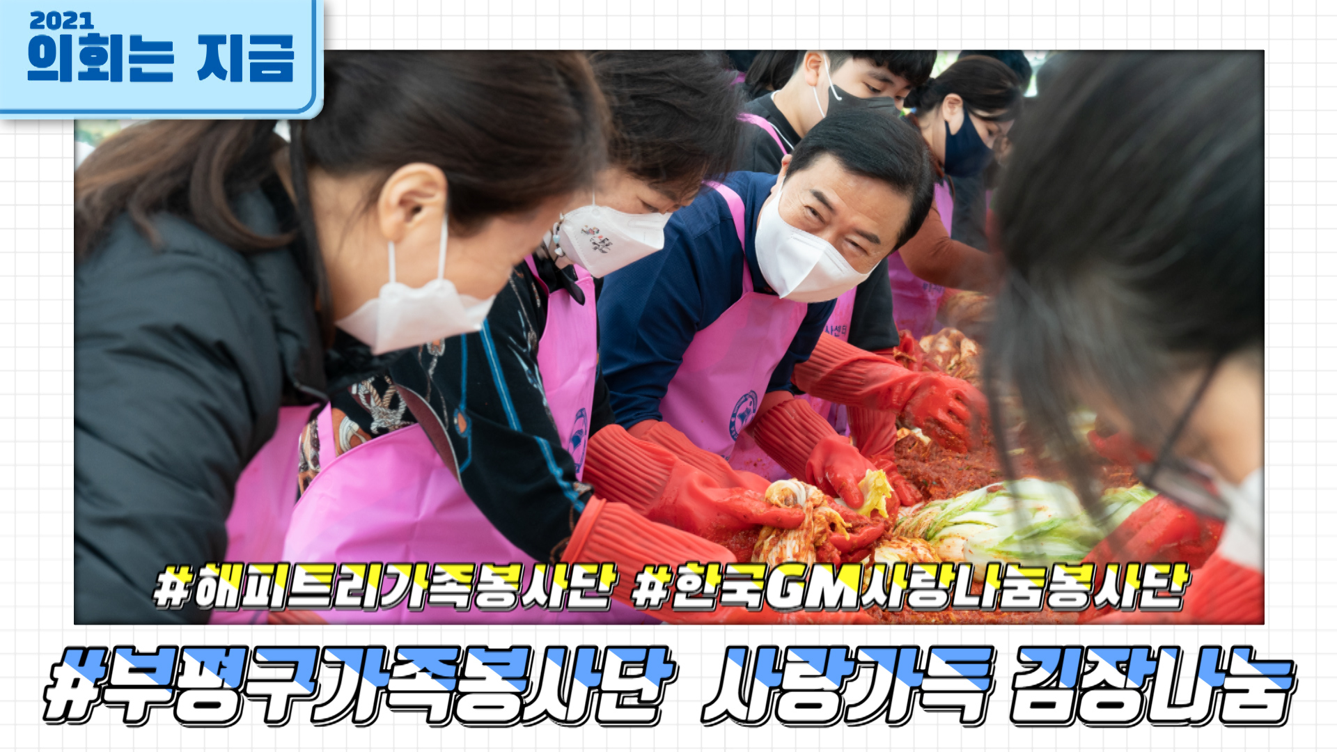 부평구 가족봉사단 해피트리 사랑가득 김장나눔 사진