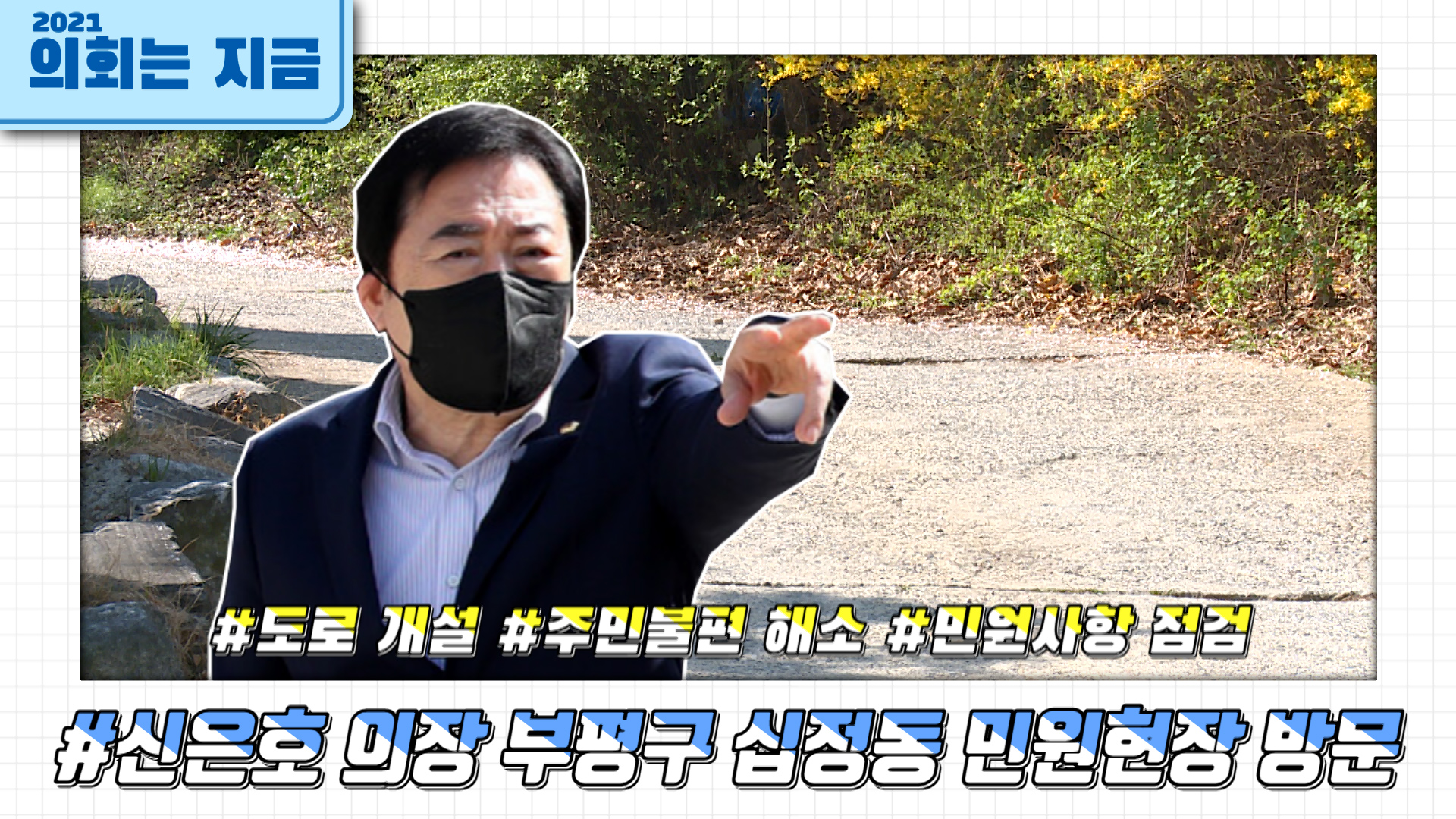 부평구 십정동 민원현장 방문 사진