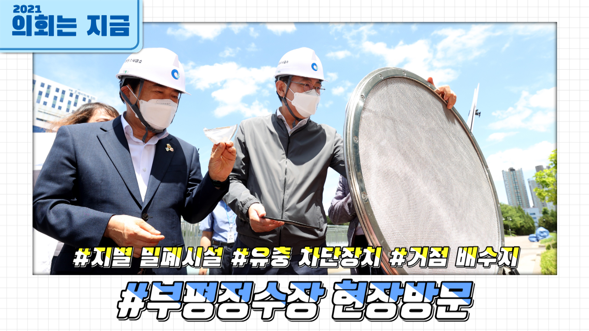 인천상수도사업본부 부평정수장 현장방문 사진