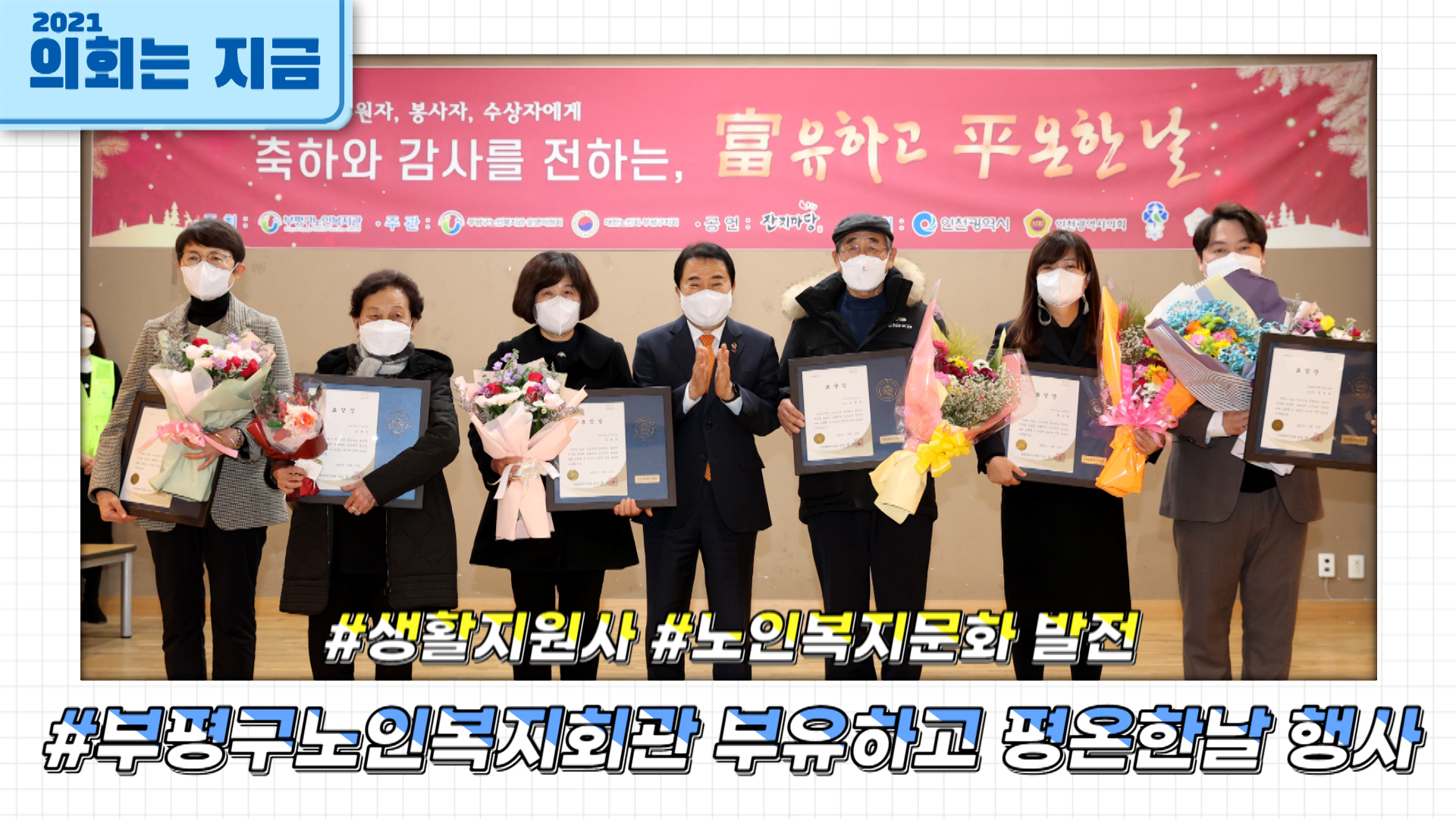 부평노인복지관, 富유하고 平온한 날 행사 사진