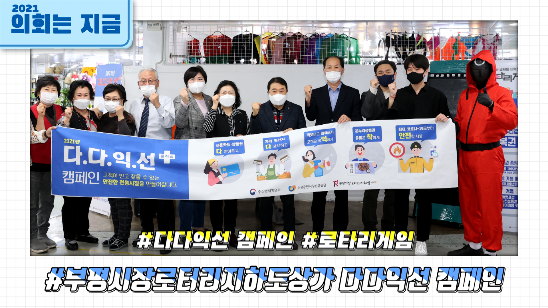 부평시장 로타리 지하상가 다다익선 캠페인 사진